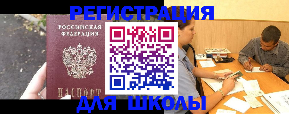 регистрация для школы в Инте